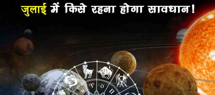 जुलाई में शनि की वक्री चाल बिगाड़ सकती है इन राशि वालों की किस्‍मत!