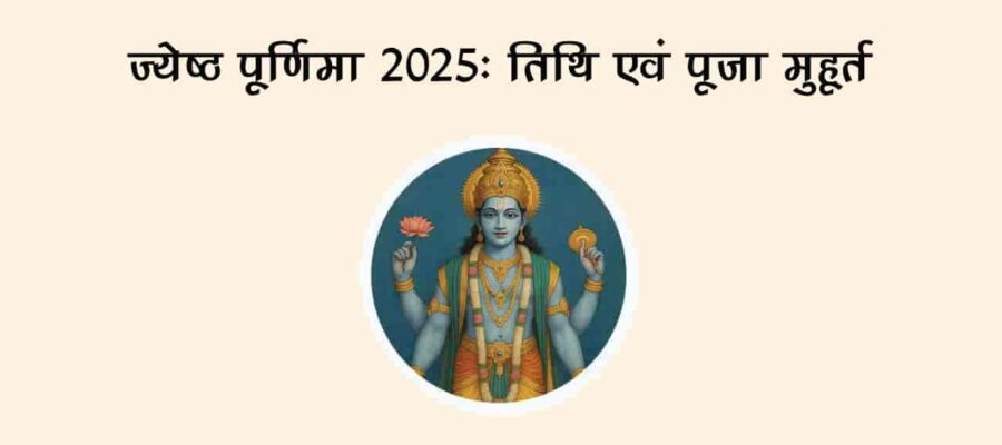 ज्येष्ठ पूर्णिमा पर व्रत रखने से मिलता है अखंड सौभाग्‍य का आशीर्वाद, जान लें अचूक उपाय!