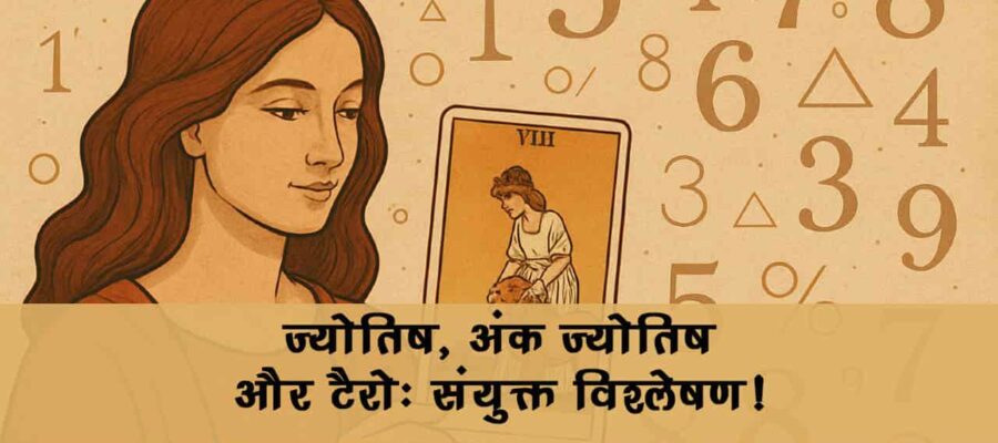 ज्योतिष, टैरो और अंक ज्योतिष की भविष्यवाणी क्या बदल सकती है आपका भाग्य? जानें