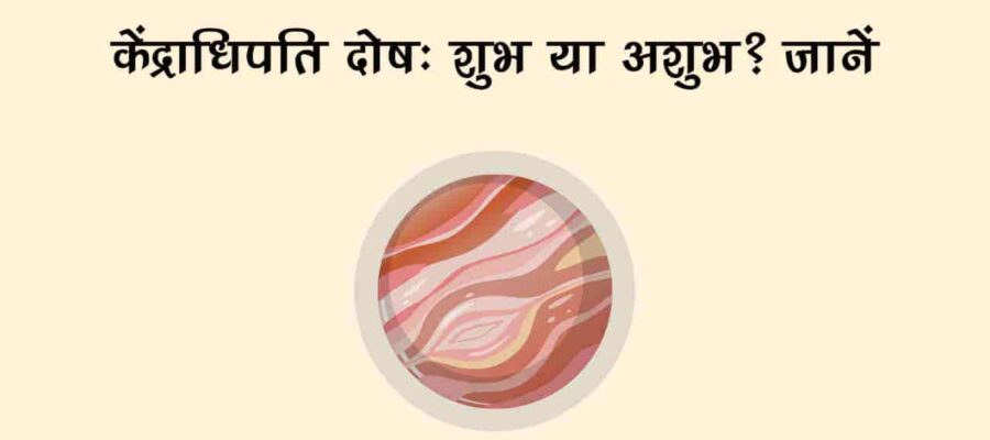 कुंडली में बनने वाला बेहद खतरनाक योग होता है केंद्राधिपति दोष, जानें इसका प्रभाव और उपाय!