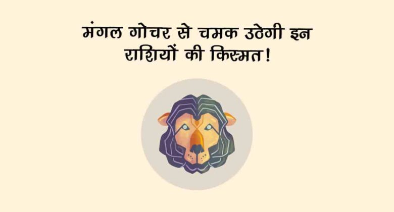 सूर्य की राशि में पधारेंगे मंगल, इन 4 राशियों की भर देंगे जेब; जीवन भी बनेगा सुख-शांति से पूर्ण!