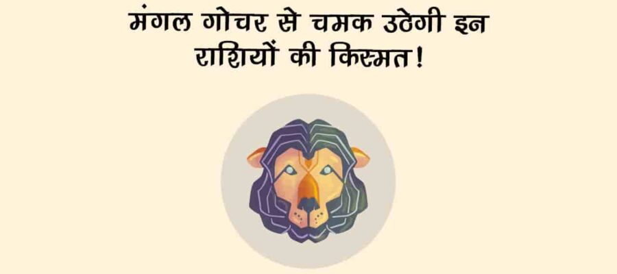 सूर्य की राशि में पधारेंगे मंगल, इन 4 राशियों की भर देंगे जेब; जीवन भी बनेगा सुख-शांति से पूर्ण!