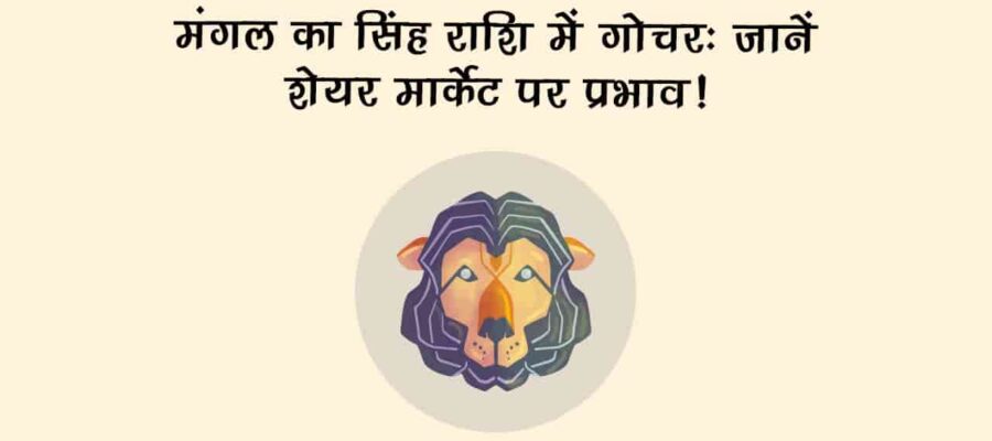 मंगल का सिंह राशि में गोचर, इन राशि वालों के लिए रहेगा मुश्किल, देखें शेयर मार्केट का हाल!