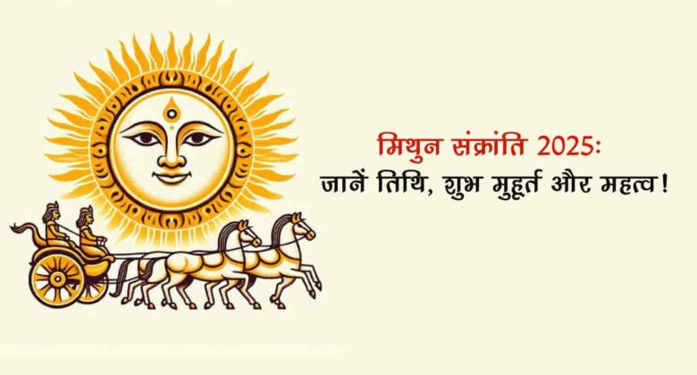 मिथुन संक्रांति 2025 पर करें ये शुभ काम, मिलेगा पद-प्रतिष्ठा और धन लाभ!