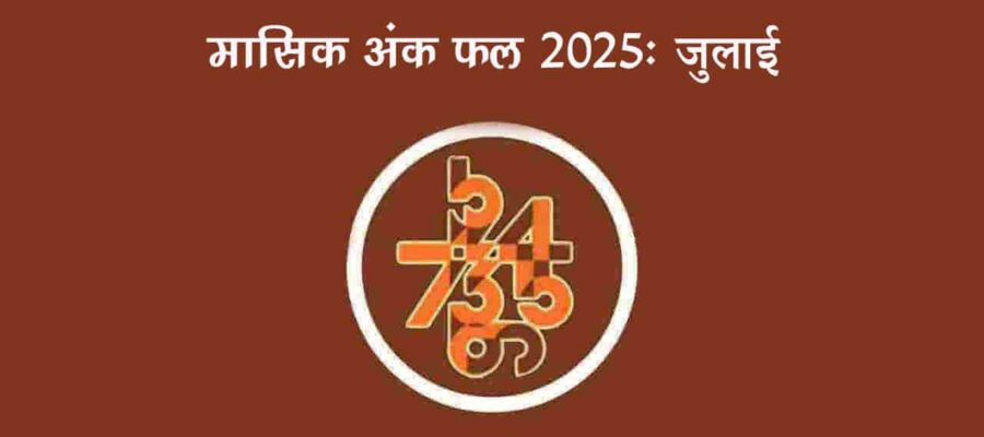 मासिक अंक फल जुलाई 2025: इस महीने इन मूलांक वालों को मिलेगी सफलता!