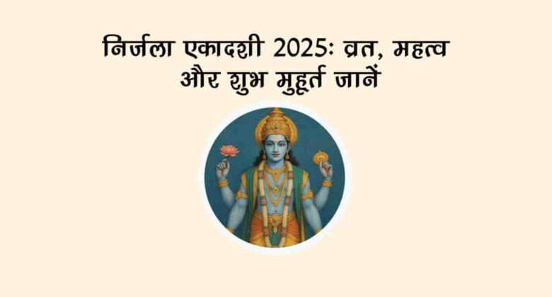निर्जला एकादशी पर बन रहे हैं विशेष योग, इन उपायों से मिलेगा मनचाहा फल!
