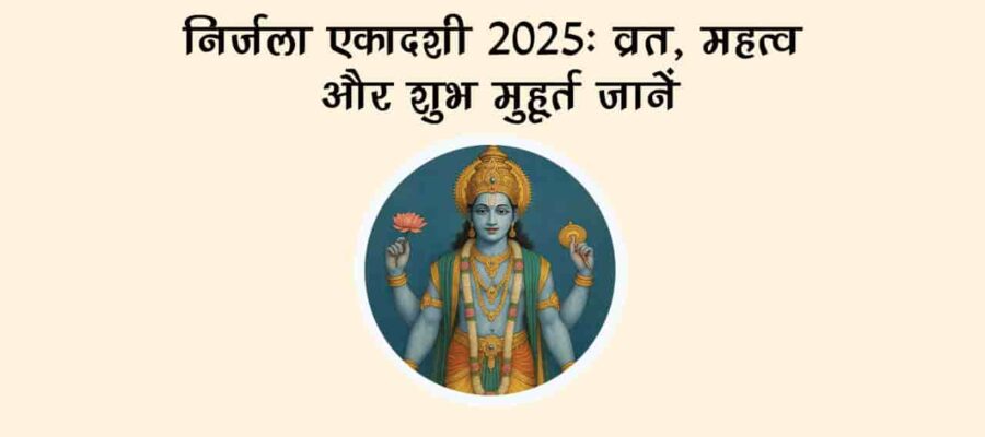 निर्जला एकादशी पर बन रहे हैं विशेष योग, इन उपायों से मिलेगा मनचाहा फल!