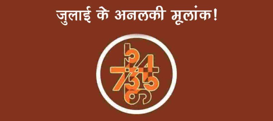 जुलाई लगते ही इन मूलांक वालों को रहना होगा सावधान, हर कदम पर आएगी मुसीबत!