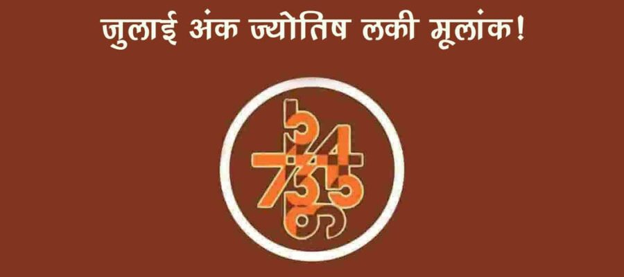 जुलाई के महीने में इन मूलांक वालों को मिलेगा प्‍यार और सक्‍सेस का साथ!