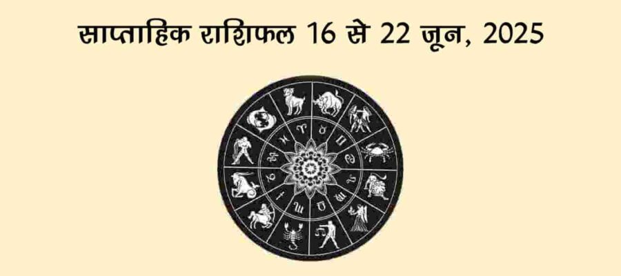 योगिनी एकादशी से सजा यह सप्ताह इन राशियों के लिए रहेगा बेहद शुभ, भगवान विष्णु का मिलेगा आशीर्वाद!