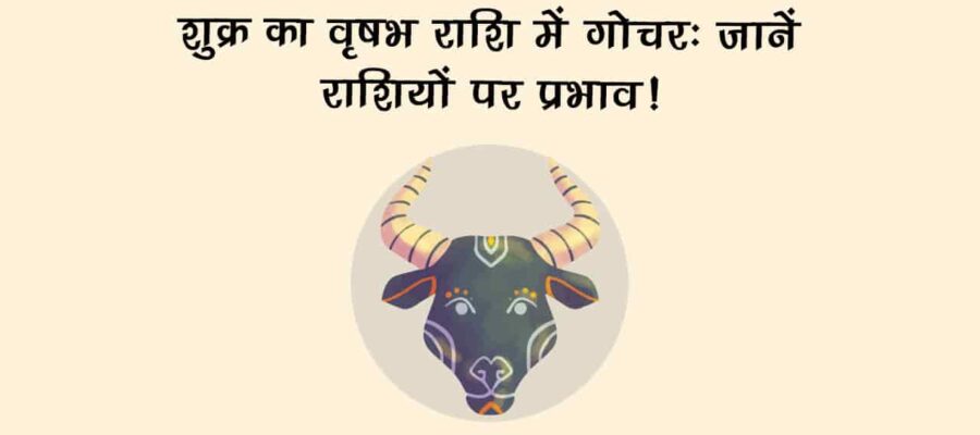 शुक्र का वृषभ राशि में गोचर: मेष सहित इन 8 राशियों की होगी हर इच्छा पूरी!