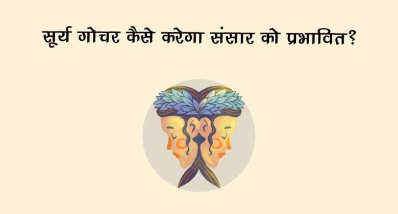 सूर्य का मिथुन राशि में गोचर: राशियों व देश-दुनिया में क्या होगा बदलाव!