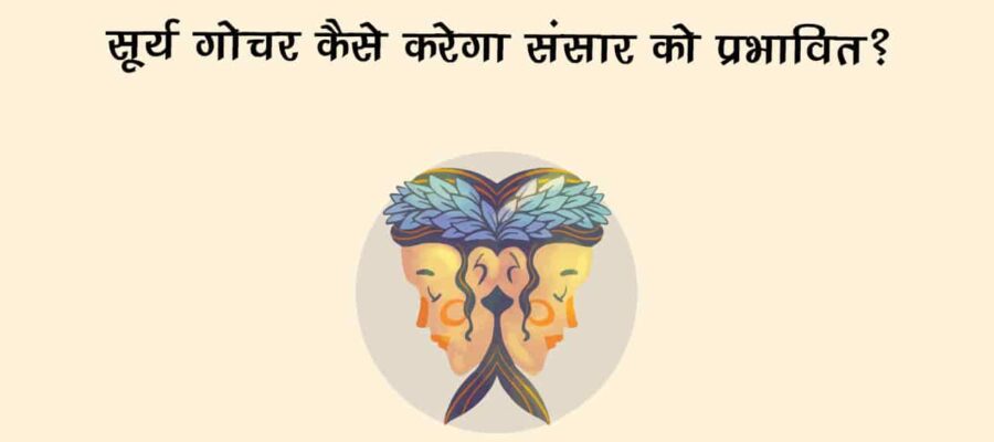 सूर्य का मिथुन राशि में गोचर: राशियों व देश-दुनिया में क्या होगा बदलाव!