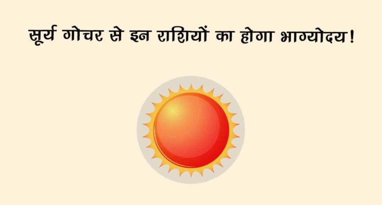 एक साल बाद ग्रहों के राजा मिथुन राशि में करेंगे प्रवेश