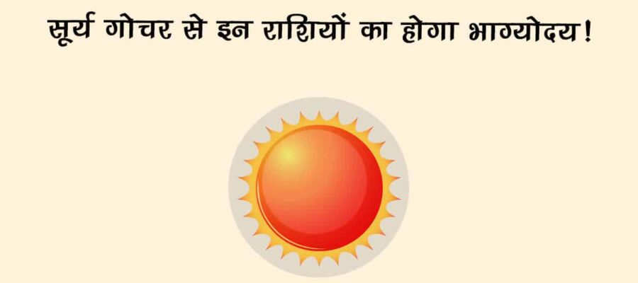 एक साल बाद ग्रहों के राजा मिथुन राशि में करेंगे प्रवेश