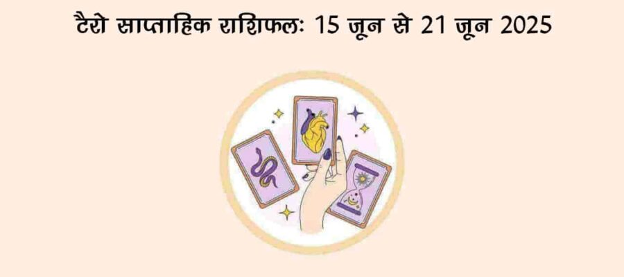 टैरो साप्ताहिक राशिफल (15 जून से 21 जून, 2025): इस राशि के जातकों को मिलेगा भाग्य का साथ!