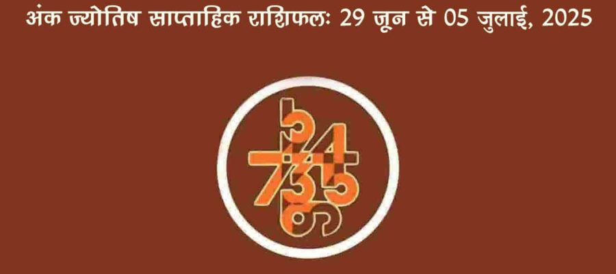 साप्ताहिक अंक फल (29 जून से 05 जुलाई, 2025): जानें इस सप्ताह किन जातकों को रहना होगा सावधान!