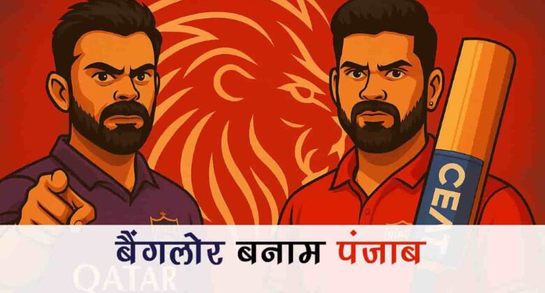 आईपीएल 2025: बैंगलोर बनाम पंजाब - टैरो से जानें, फाइनल की इस जंग में किसे मिलेगी ट्रॉफी?