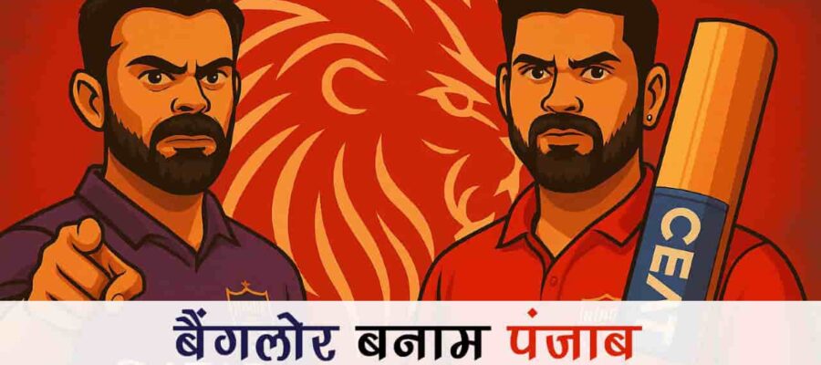 आईपीएल 2025: बैंगलोर बनाम पंजाब - टैरो से जानें, फाइनल की इस जंग में किसे मिलेगी ट्रॉफी?