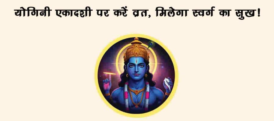 योगिनी एकादशी 2025 पर करें ये उपाय, मिलेगा सुख-समृद्धि और स्वास्थ्य लाभ का वरदान!