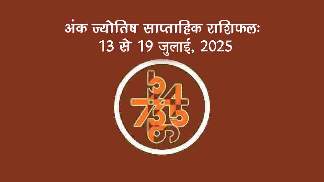 अंक ज्योतिष साप्ताहिक राशिफल: 13 जुलाई से 19 जुलाई, 2025