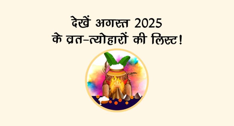 अगस्‍त के महीने में पड़ रहे हैं राखी और जन्‍माष्‍टमी जैसे बड़े व्रत-त्‍योहार, देखें ग्रह-गोचर की पूरी लिस्‍ट!