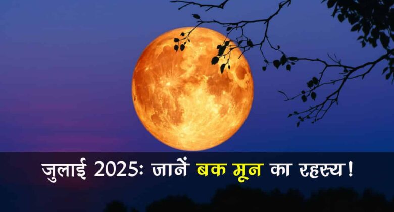 ज्योतिष की दृष्टि से जुलाई का महीना होगा बेहद ख़ास, बक मून से लेकर उल्का पिंडों की होगी बौछार!