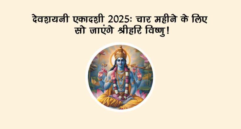 क्यों है देवशयनी एकादशी 2025 का दिन विशेष? जानिए व्रत, पूजा और महत्व