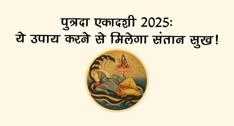 शुभ योग में रखा जाएगा श्रावण पुत्रदा एकादशी का व्रत, संतान के लिए जरूर करें ये उपाय!