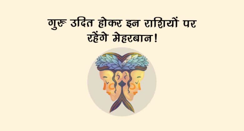 गुरु के उदित होने से बजने लगेंगी फिर से शहनाई, मांगलिक कार्यों का होगा आरंभ!