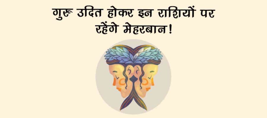 गुरु के उदित होने से बजने लगेंगी फिर से शहनाई, मांगलिक कार्यों का होगा आरंभ!