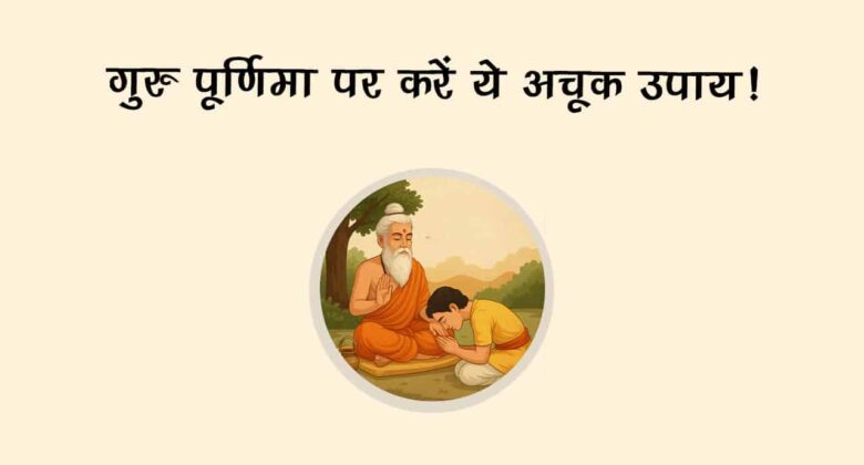 साल 2025 में कब मनाया जाएगा ज्ञान और श्रद्धा का पर्व गुरु पूर्णिमा? जानें दान-स्नान का शुभ मुहूर्त!