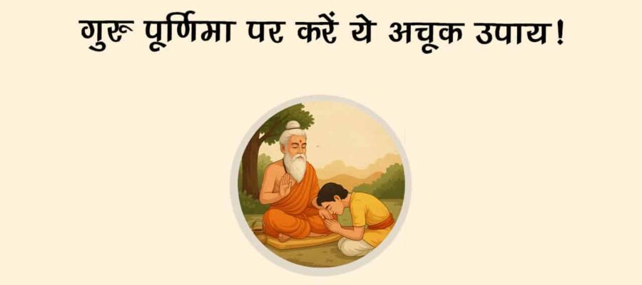 साल 2025 में कब मनाया जाएगा ज्ञान और श्रद्धा का पर्व गुरु पूर्णिमा? जानें दान-स्नान का शुभ मुहूर्त!