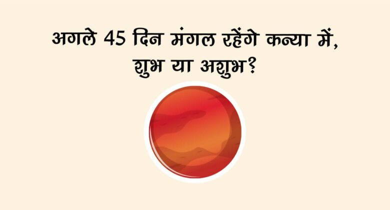 कन्या राशि में पराक्रम के ग्रह मंगल करेंगे प्रवेश, इन 4 राशियों का बदल देंगे जीवन; धन-धान्य के बनेंगे योग!