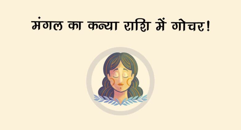 बुध की राशि में मंगल का प्रवेश, इन 3 राशि वालों को मिलेगा पैसा-प्‍यार और शोहरत!