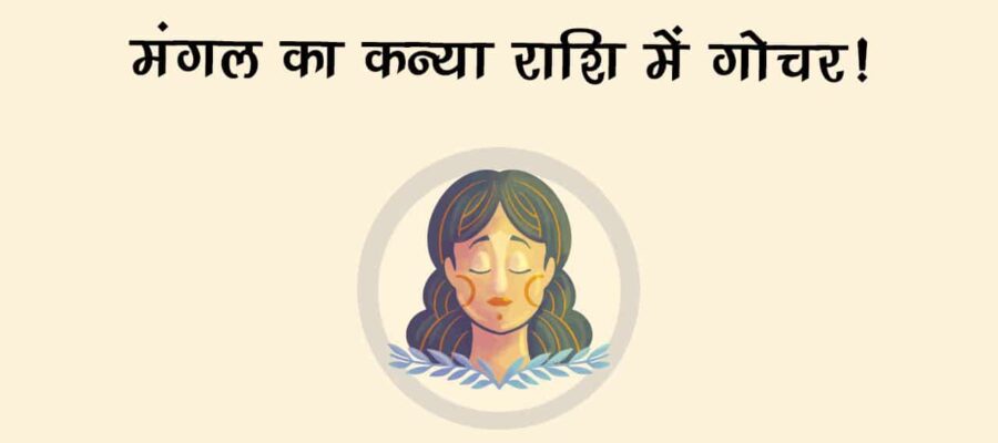 बुध की राशि में मंगल का प्रवेश, इन 3 राशि वालों को मिलेगा पैसा-प्‍यार और शोहरत!