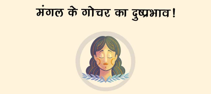 मंगल का कन्‍या राशि में गोचर, इन राशि वालों पर टूट सकता है मुसीबतों का पहाड़!