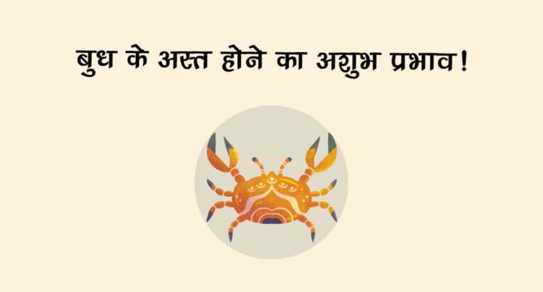 बुध के अस्‍त होने से इन राशि वालों की जिंदगी में आ सकता है तूफान!