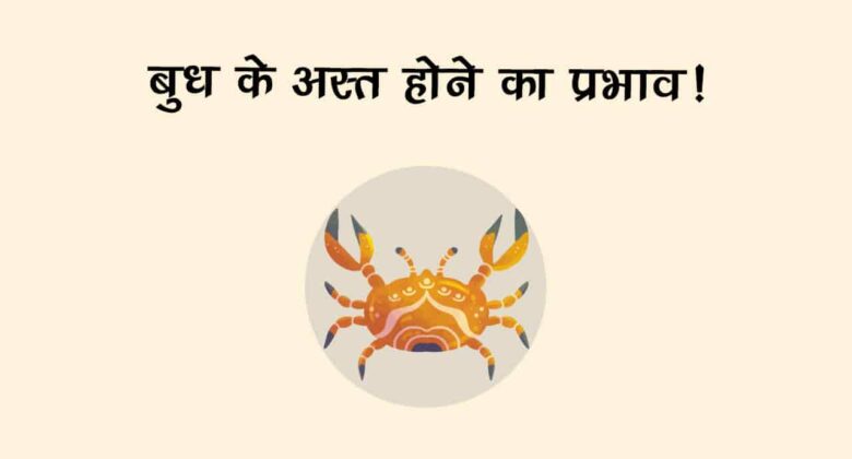 बुध के अस्‍त होते ही इन 6 राशि वालों के खुल जाएंगे बंद किस्‍मत के दरवाज़े!