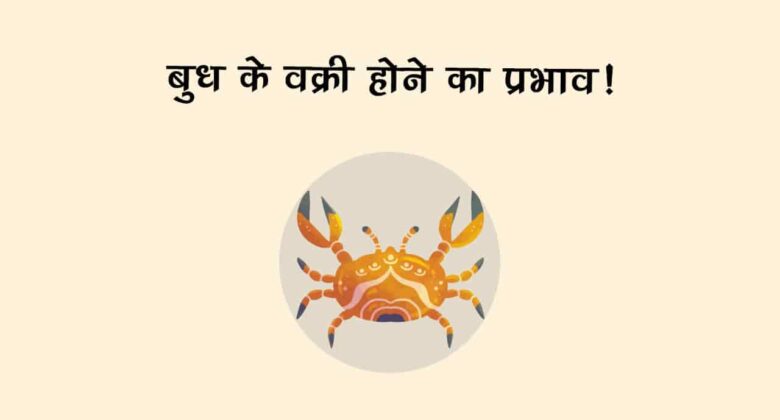 इन राशियों की किस्‍मत चमकाने वाले हैं बुध, कदम-कदम पर मिलेगी सफलता!