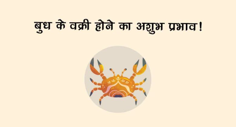 कर्क राशि में बुध के वक्री होने से इन राशि वालों के शुरू हो जाएंगे बुरे दिन!