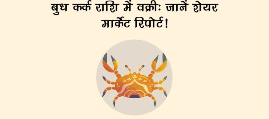 बुध कर्क राशि में वक्री, शेयर मार्केट और देश-दुनिया में आएंगे बड़े बदलाव!