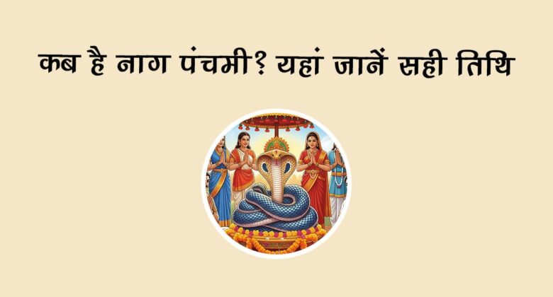 दो बेहद शुभ योग में मनाई जाएगी नाग पंचमी, इन उपायों से बनेंगे सारे बिगड़े काम