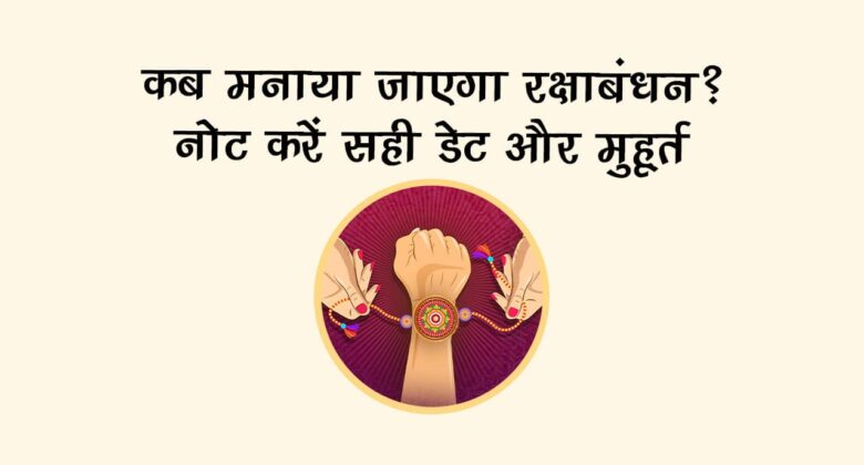 जानें इस रक्षाबंधन 2025 के लिए शुभ मुहूर्त और राशि अनुसार उपाय, ताकि प्यार का बंधन बने और भी गहरा!