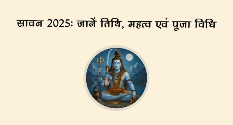 सावन 2025: इस महीने रक्षाबंधन, हरियाली तीज से लेकर जन्माष्टमी तक मनाए जाएंगे कई बड़े पर्व!