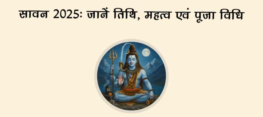 सावन 2025: इस महीने रक्षाबंधन, हरियाली तीज से लेकर जन्माष्टमी तक मनाए जाएंगे कई बड़े पर्व!