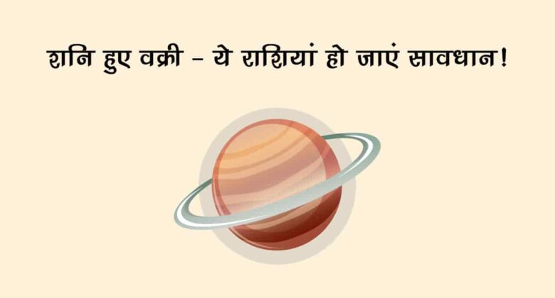 गुरु की राशि में शनि चलेंगे वक्री चाल, इन राशियों पर टूट सकता है मुसीबत का पहाड़!