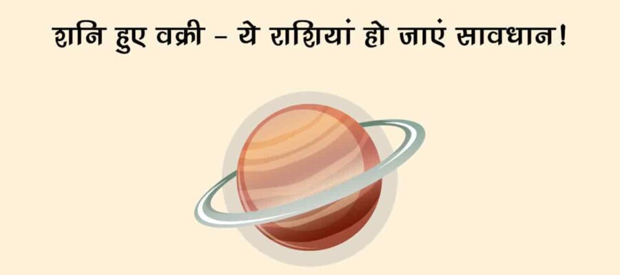 गुरु की राशि में शनि चलेंगे वक्री चाल, इन राशियों पर टूट सकता है मुसीबत का पहाड़!