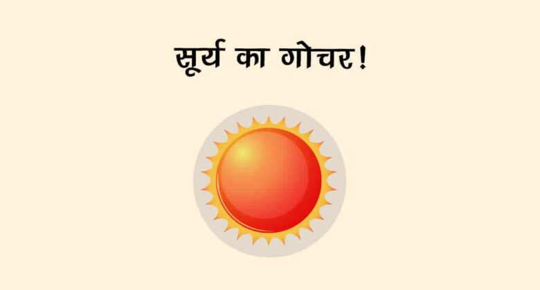 चंद्रमा की राशि में सूर्य का गोचर, ये राशि वाले हर फील्‍ड में हो सकते हैं फेल!