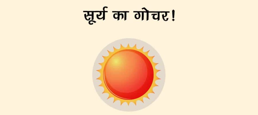 चंद्रमा की राशि में सूर्य का गोचर, ये राशि वाले हर फील्‍ड में हो सकते हैं फेल!